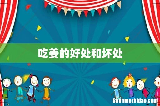 吃姜的好处和坏处