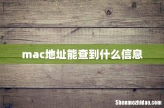 mac地址能查到什么信息