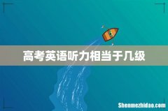 高考英语听力相当于几级