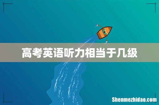 高考英语听力相当于几级