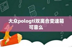 大众pologti双离合变速箱可靠么