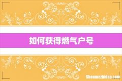 如何获得燃气户号