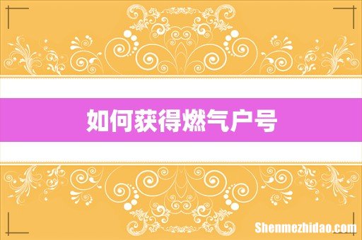 如何获得燃气户号