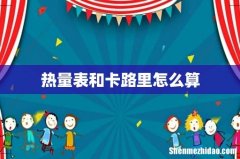 热量表和卡路里怎么算