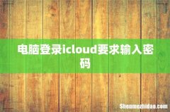电脑登录icloud要求输入密码
