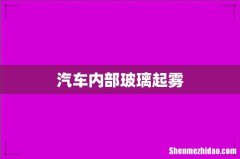 汽车内部玻璃起雾