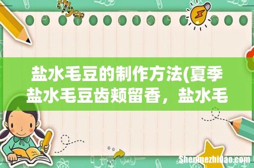 夏季盐水毛豆齿颊留香,盐水毛豆该用什么方法? 盐水毛豆的制作方法