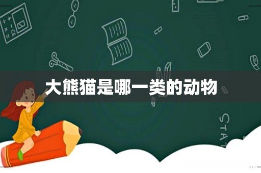 大熊猫是哪一类的动物