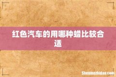 红色汽车的用哪种蜡比较合适