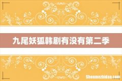 九尾妖狐韩剧有没有第二季