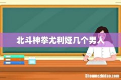 北斗神拳尤利娅几个男人