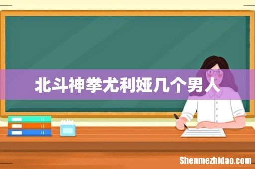 北斗神拳尤利娅几个男人