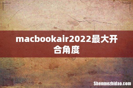 macbookair2022最大开合角度