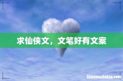求仙侠文，文笔好有文案
