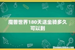魔兽世界180天送坐骑多久可以到