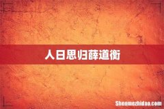 人日思归薛道衡