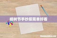植树节手抄报简单好看