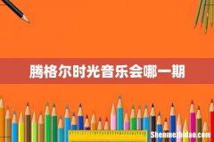 腾格尔时光音乐会哪一期