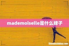 mademoiselle是什么牌子