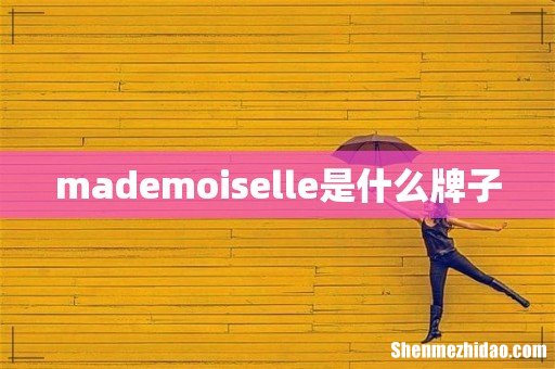 mademoiselle是什么牌子