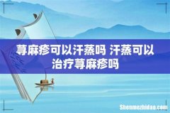荨麻疹可以汗蒸吗 汗蒸可以治疗荨麻疹吗