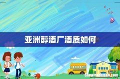 亚洲醇酒厂酒质如何
