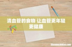 清血管的食物 让血管更年轻更健康