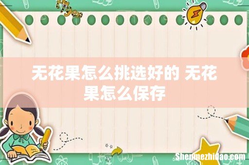 无花果怎么挑选好的 无花果怎么保存