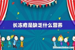 长冻疮是缺乏什么营养
