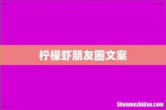 柠檬虾朋友圈文案