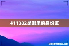 411382是哪里的身份证