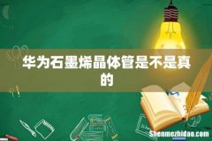 华为石墨烯晶体管是不是真的