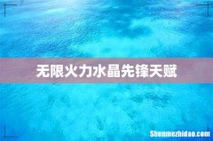 无限火力水晶先锋天赋