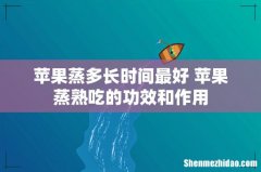 苹果蒸多长时间最好 苹果蒸熟吃的功效和作用