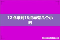 12点半到13点半有几个小时
