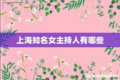 上海知名女主持人有哪些
