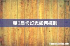 铭瑄显卡灯光如何控制