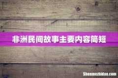 非洲民间故事主要内容简短