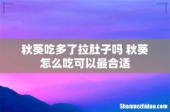 秋葵吃多了拉肚子吗 秋葵怎么吃可以最合适