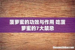 菠萝蜜的功效与作用 吃菠萝蜜的7大禁忌