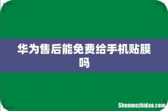 华为售后能免费给手机贴膜吗