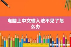 电脑上中文输入法不见了怎么办