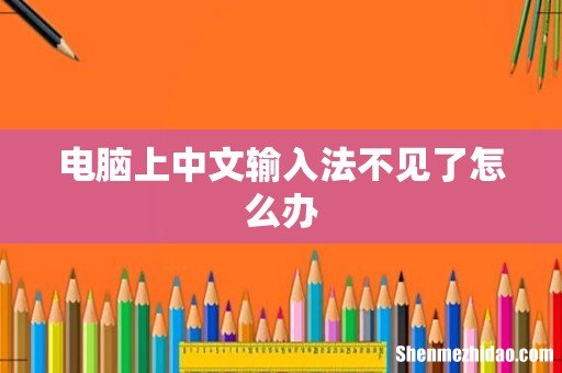 电脑上中文输入法不见了怎么办