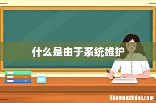 什么是由于系统维护