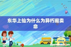东华上仙为什么为异朽阁卖命