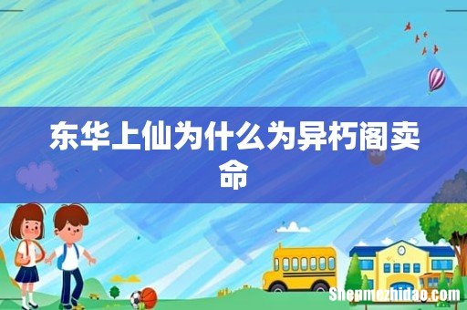 东华上仙为什么为异朽阁卖命