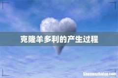 克隆羊多利的产生过程