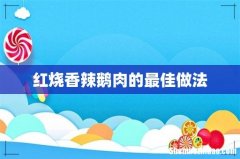 红烧香辣鹅肉的最佳做法