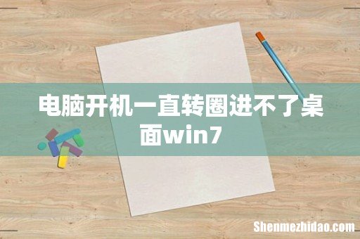 电脑开机一直转圈进不了桌面win7