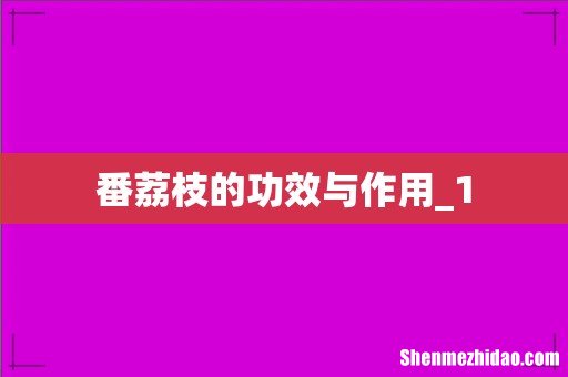 番荔枝的功效与作用_1